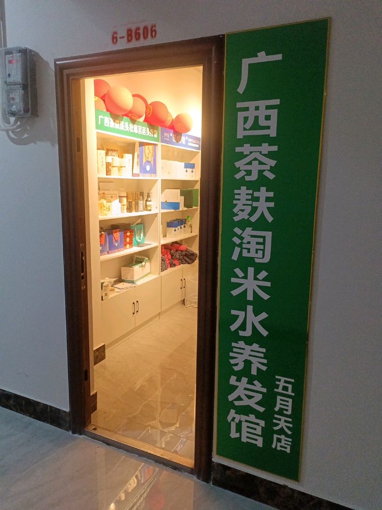 广西茶麸淘米水养发馆(五月天店)