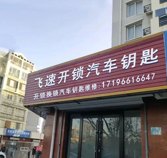 杭州·飞速开锁-汽车钥匙-指纹锁-汽车电脑