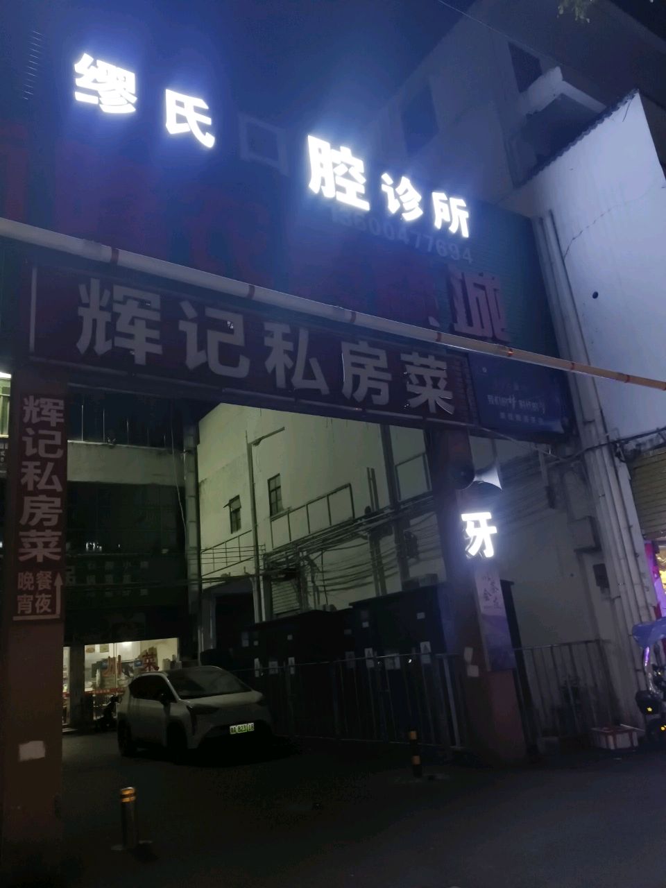 缪氏口腔诊所