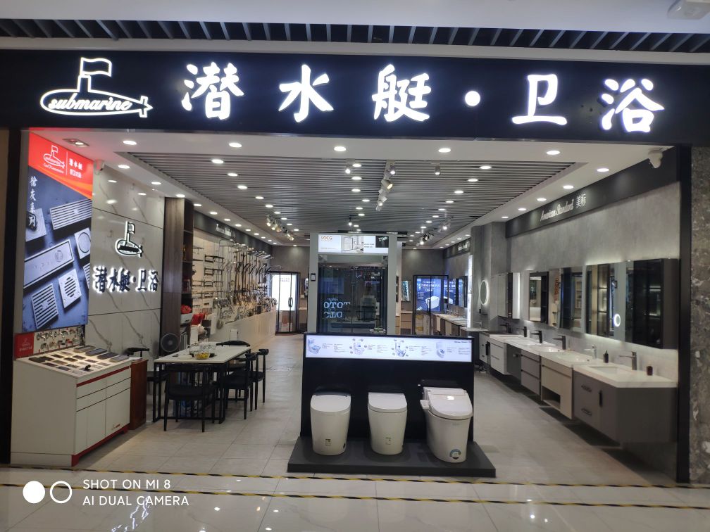 潜水艇卫浴(华南城店)