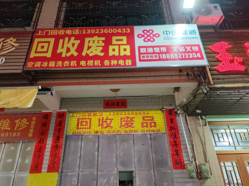 回收废品