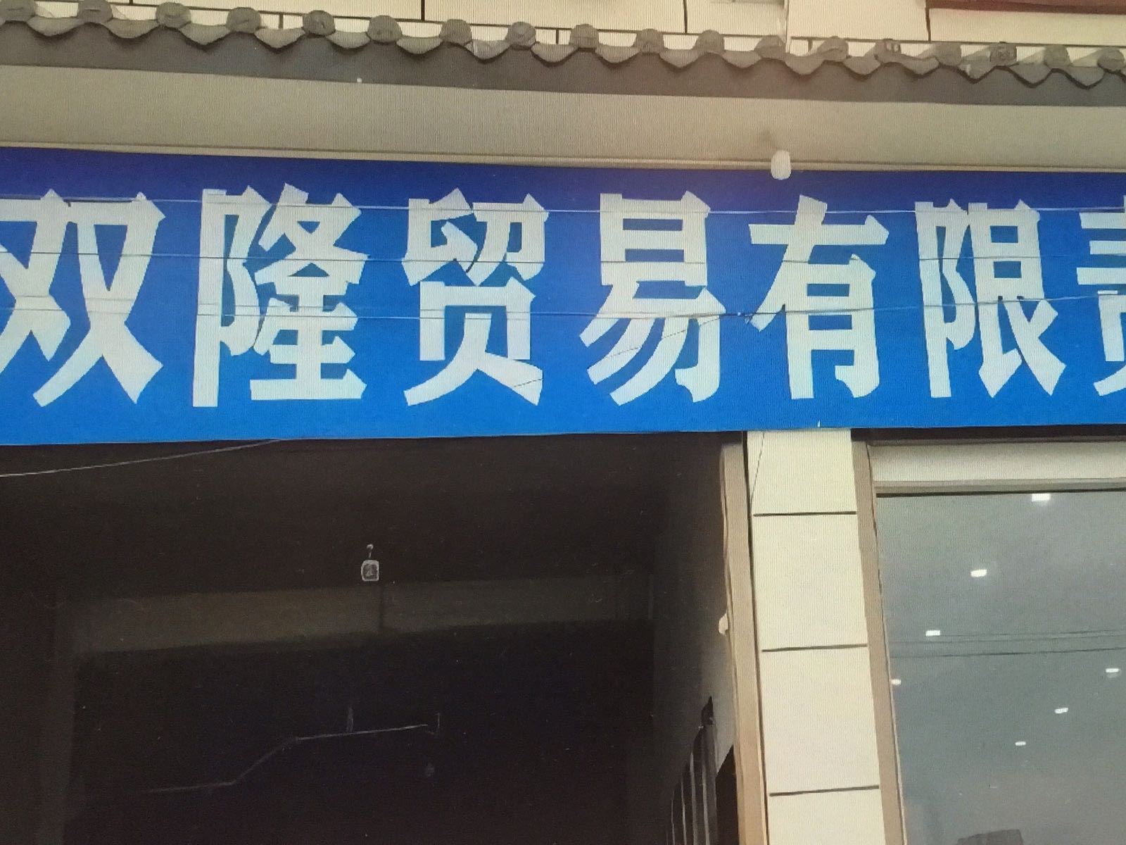雙隆黃金回收