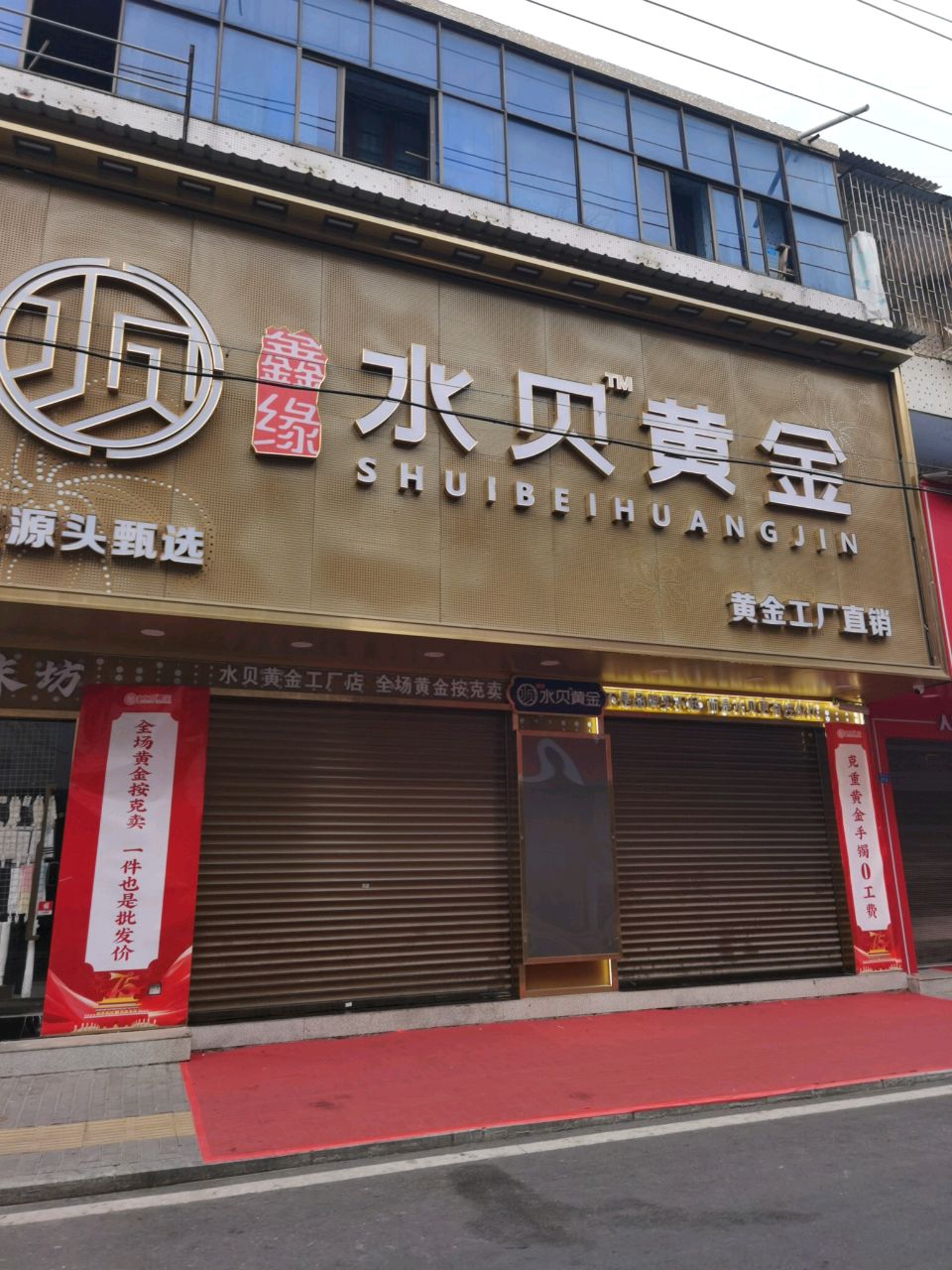 水贝黄金(二店)