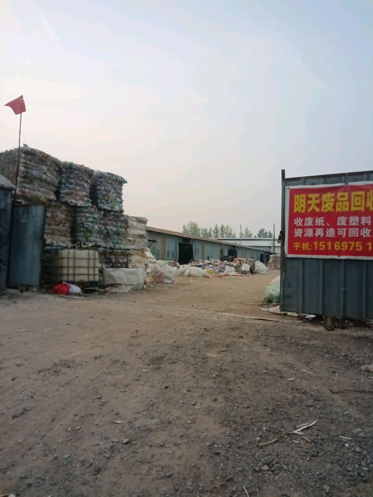 明天废品回收站