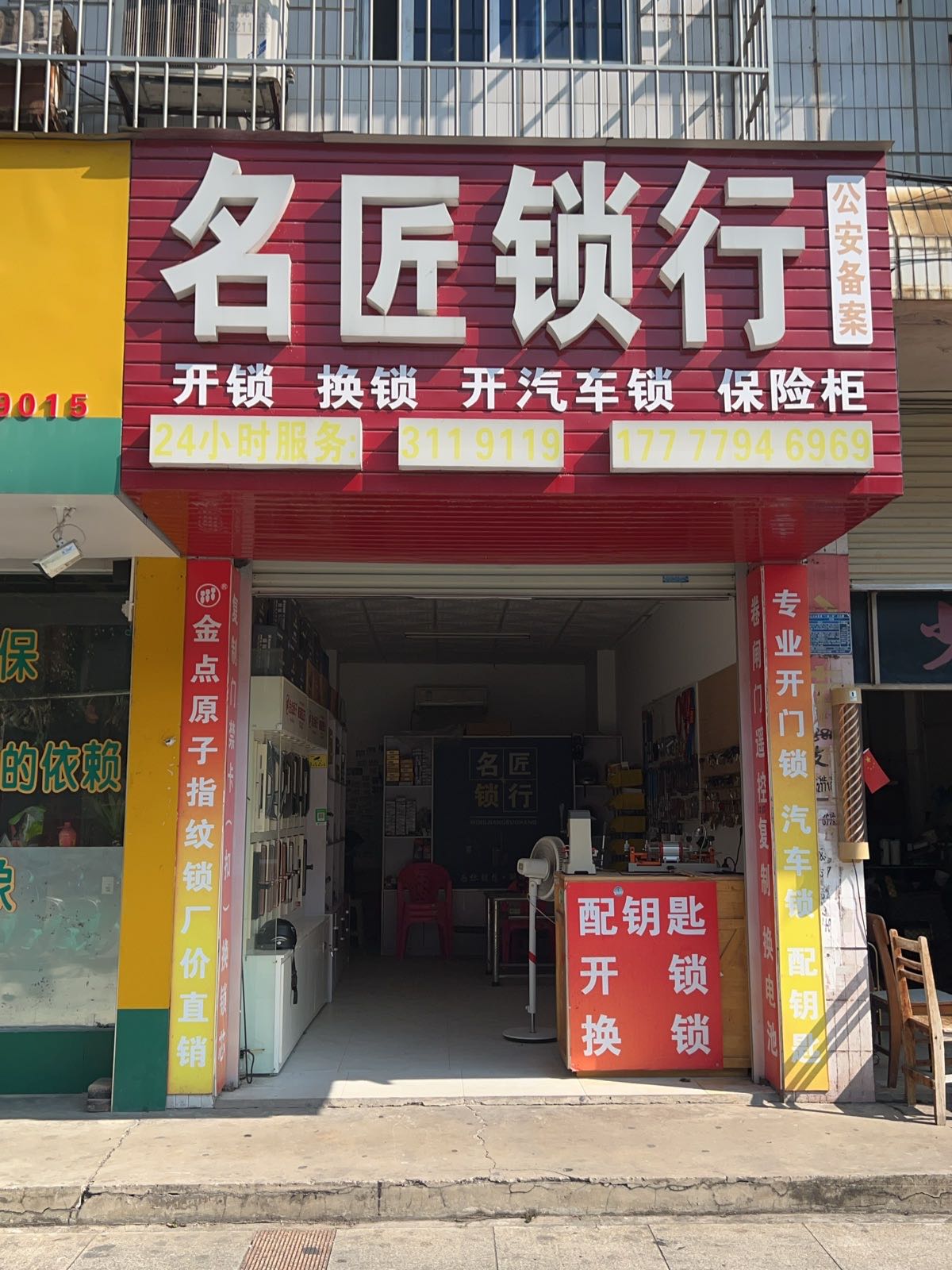 名匠锁行