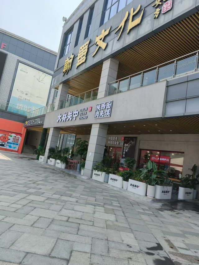 大林关中面馆(建安文化广场店)