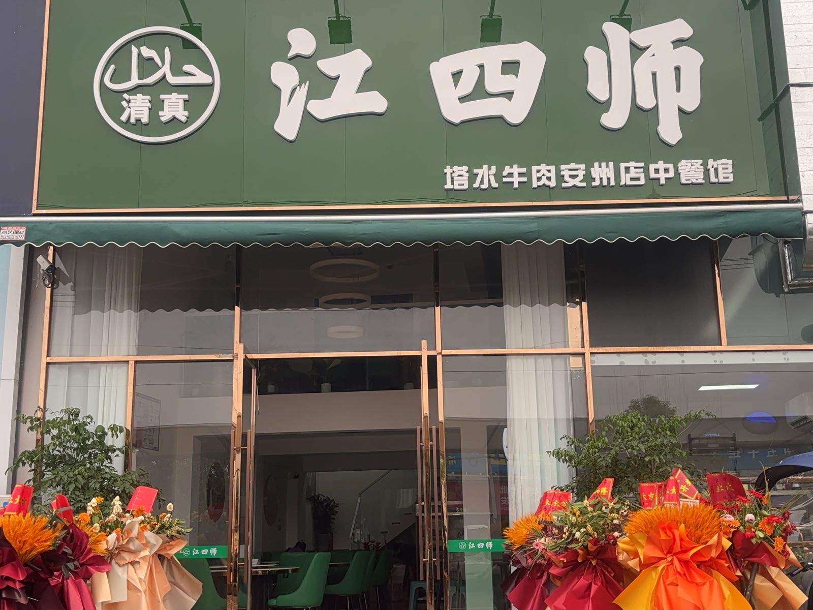 清真·江四师牛肉(安州店)