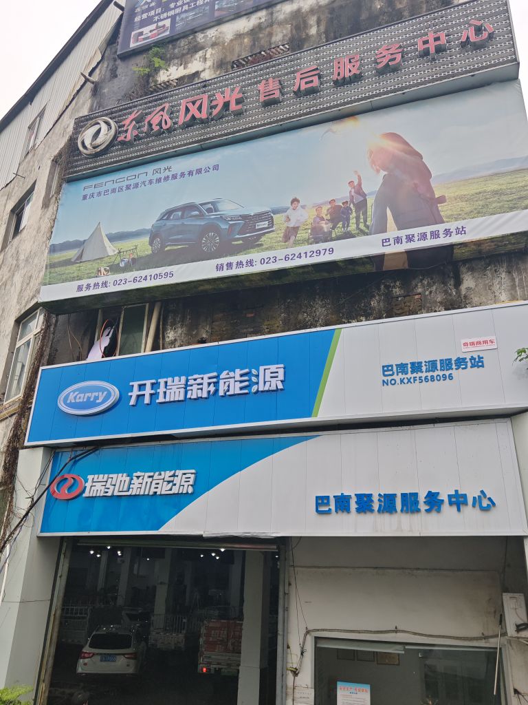 重庆市巴南区聚源汽车维修服务有限公司
