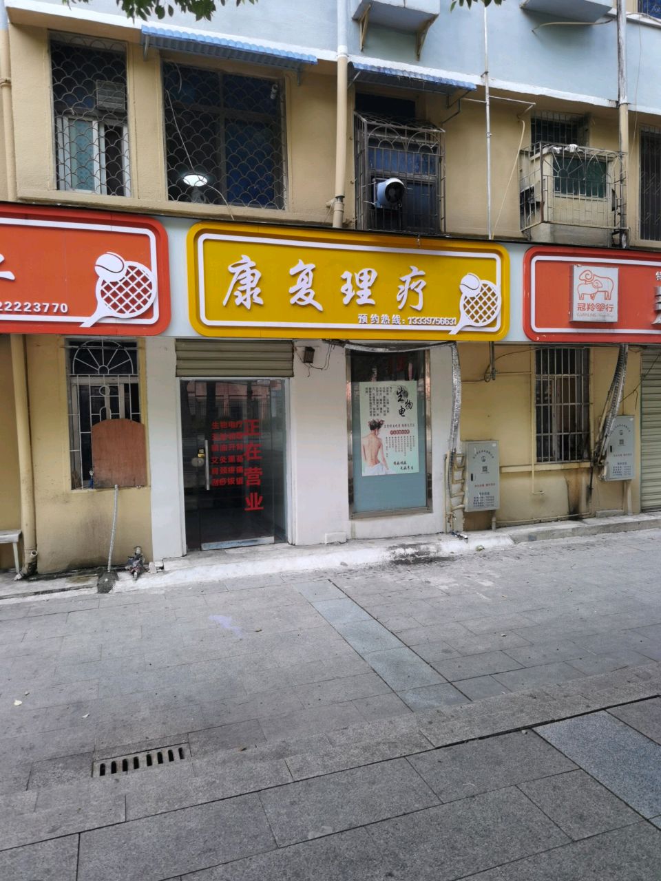 康复理疗
