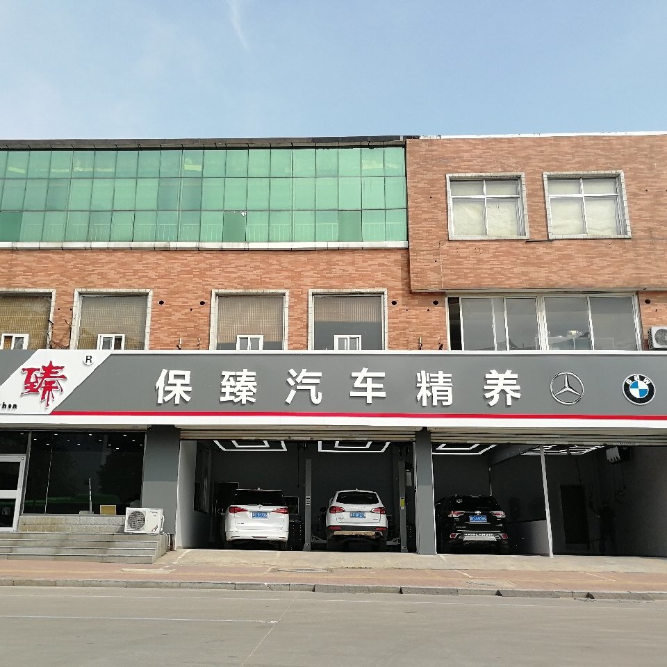保臻汽车精养