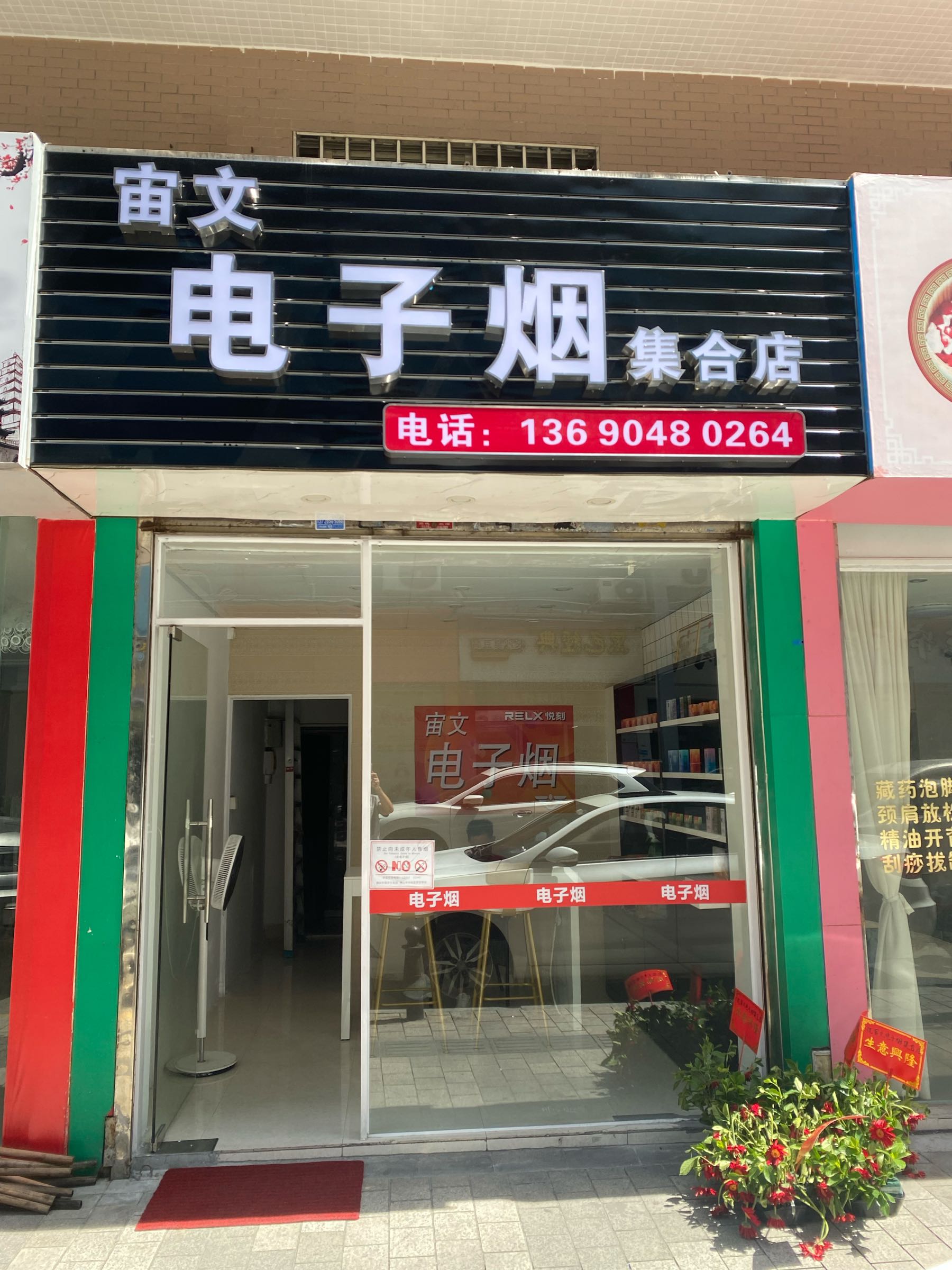 RELX悦刻·宙文电子烟集合店