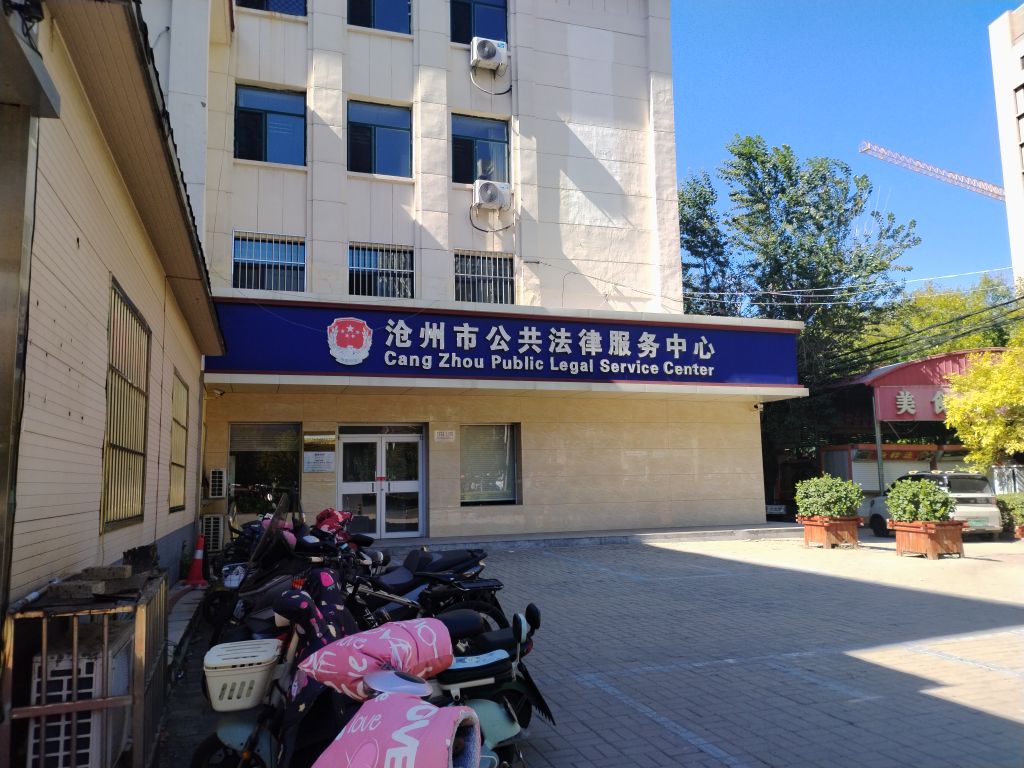 河北省沧州市法律援助中心