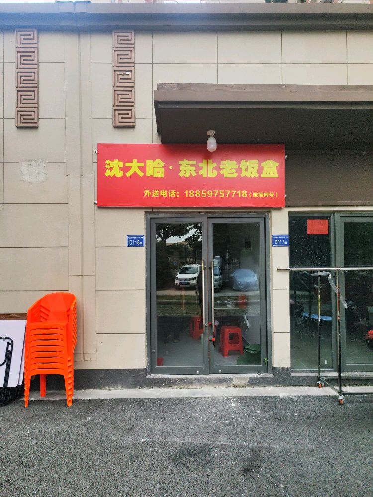 沈大哈·东北老饭盒(锦美路店)
