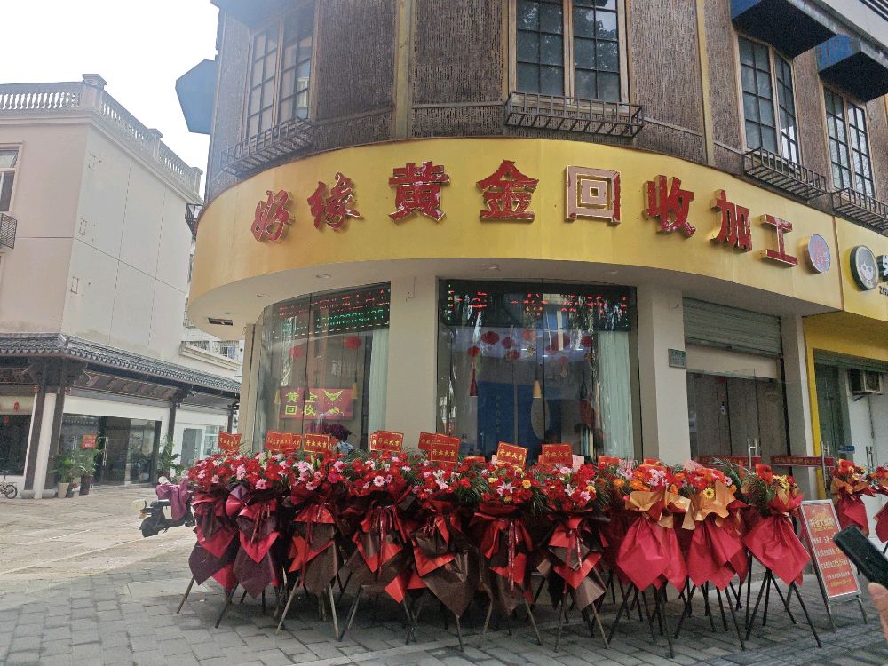 好缘黄金回收加工