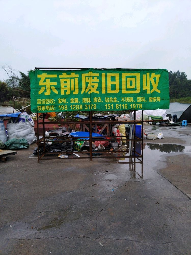 东前废旧回收