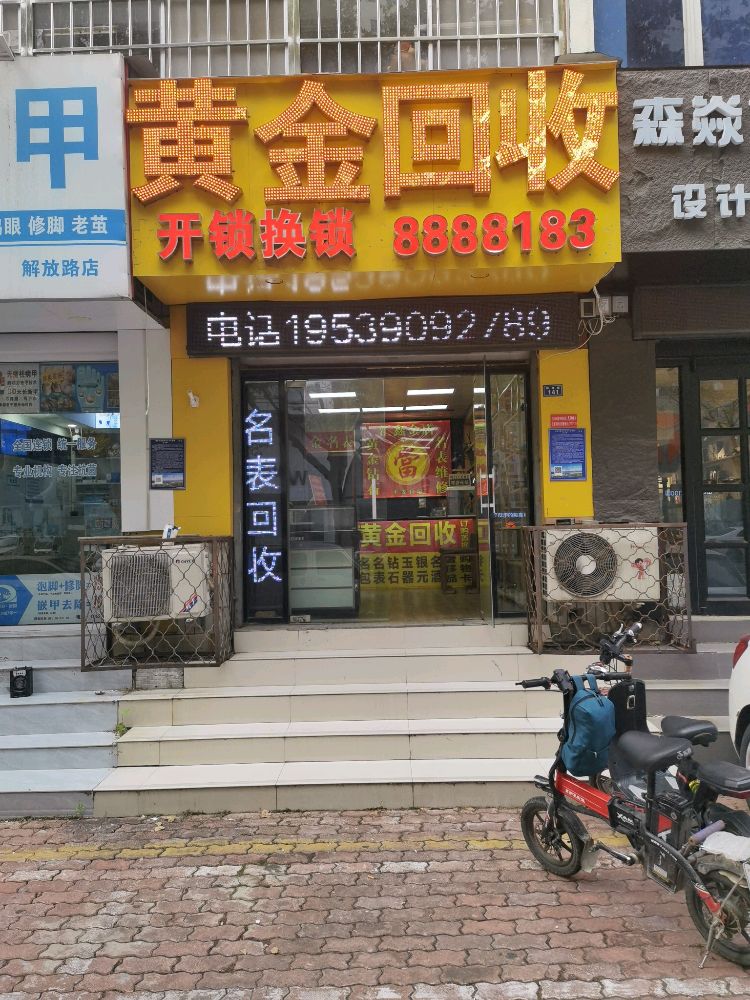 黄金回收(解放路店)