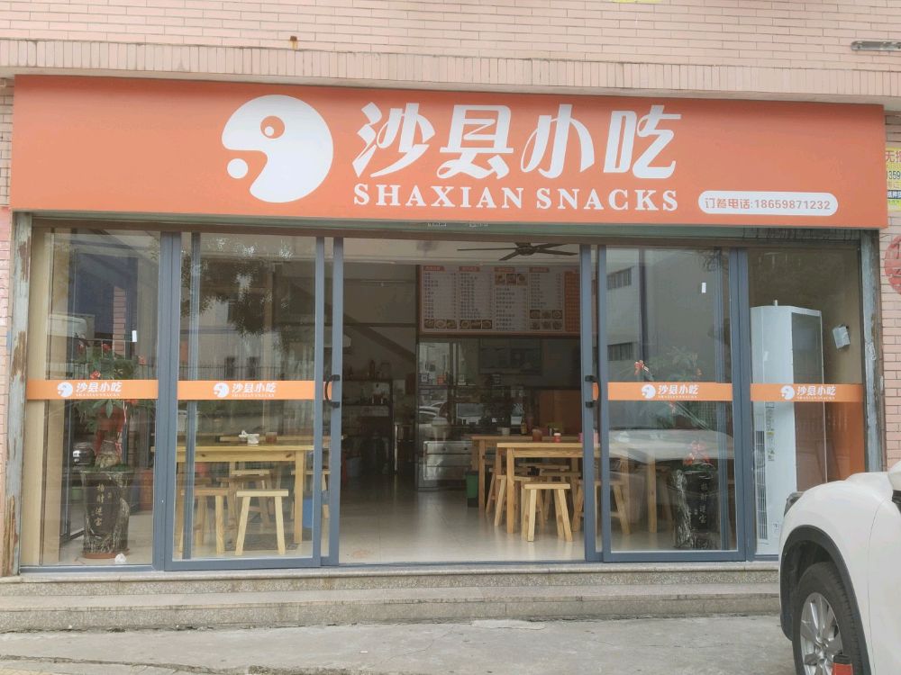 沙县小吃(集和路店)
