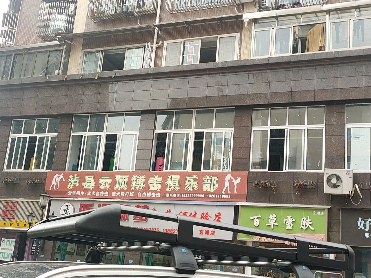 泸县云顶博击俱乐部