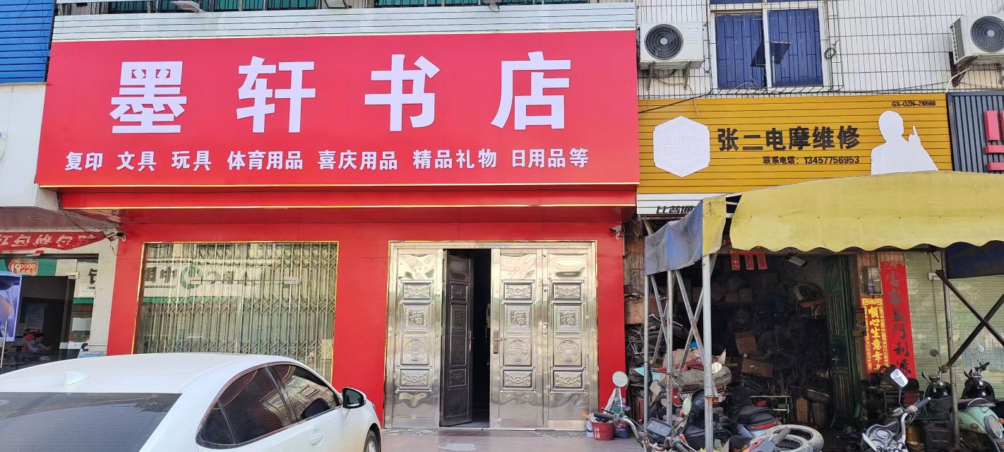 墨轩书店