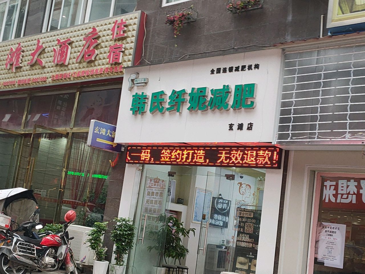 韩氏纤妮减肥(玄滩店)