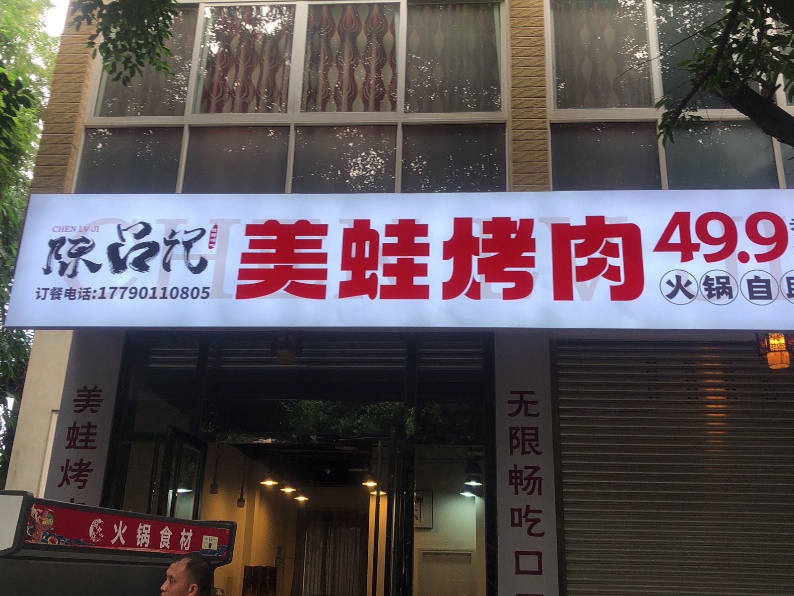 陈吕记美蛙烤肉火锅自助
