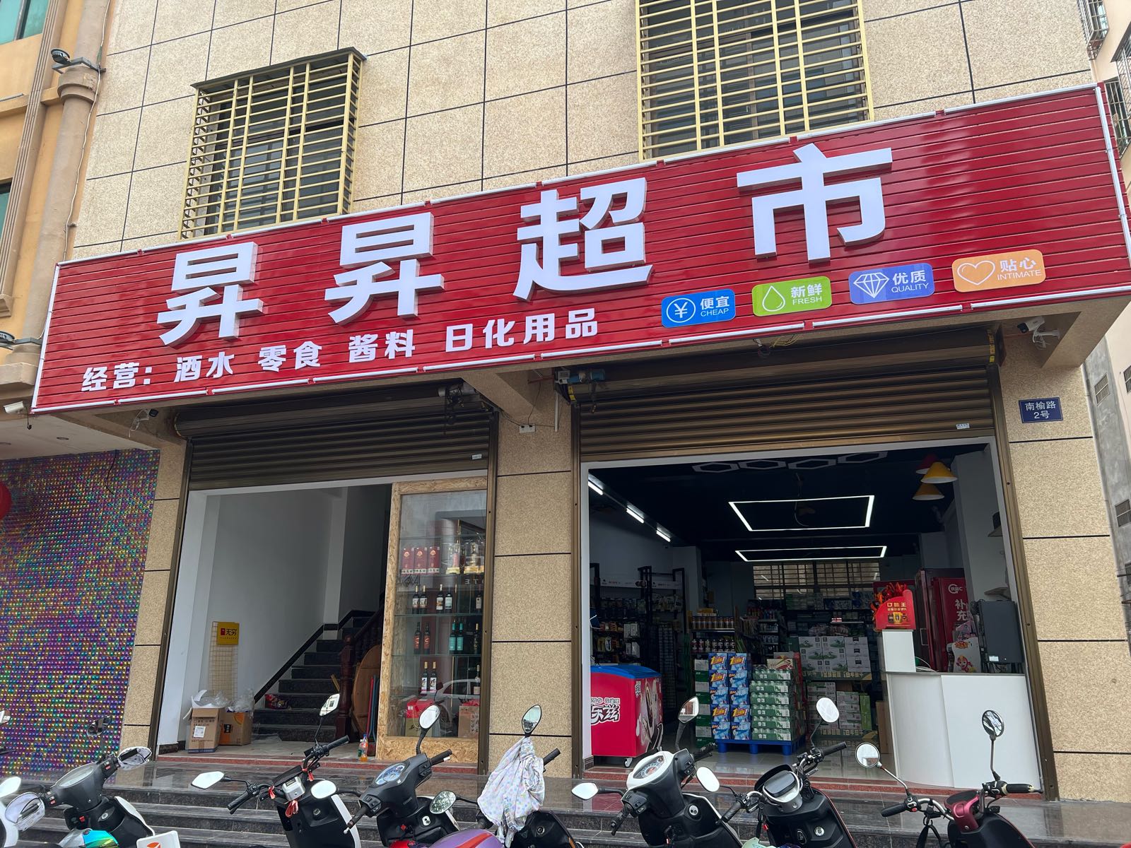 昇昇超市