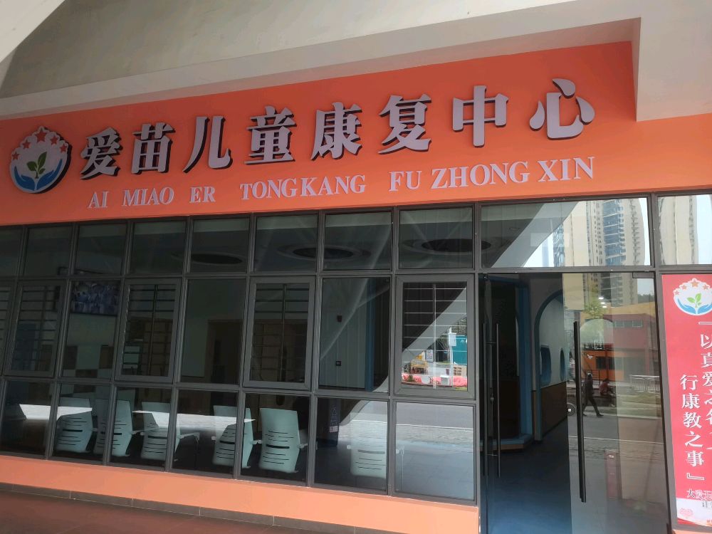 爱苗儿童康复中心