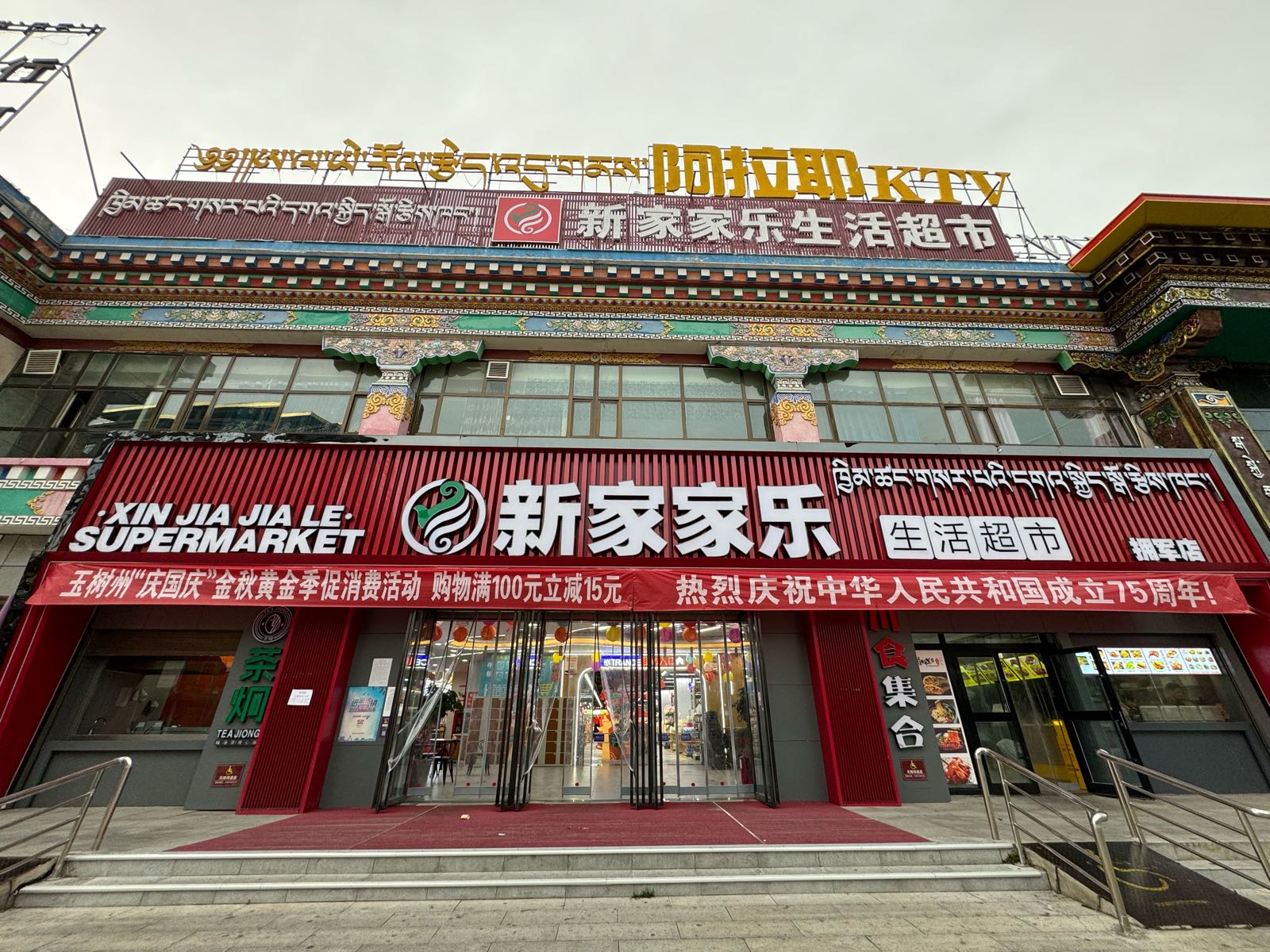 新家家乐生活超市(结古百货商城店)