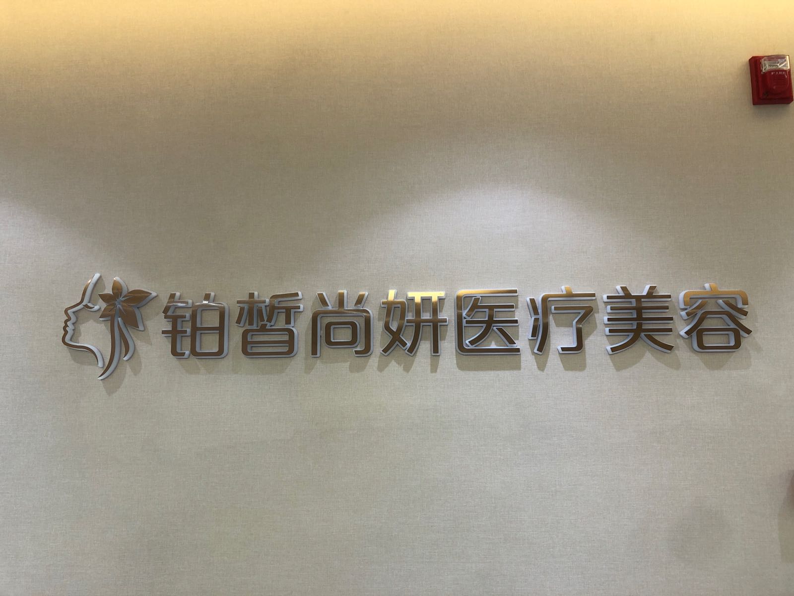 铂皙尚妍医疗美容