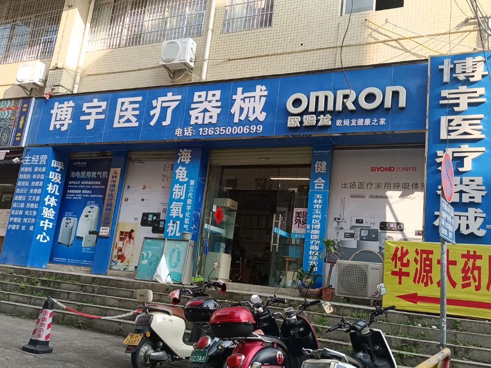 博宇医疗器械(教育中路店)
