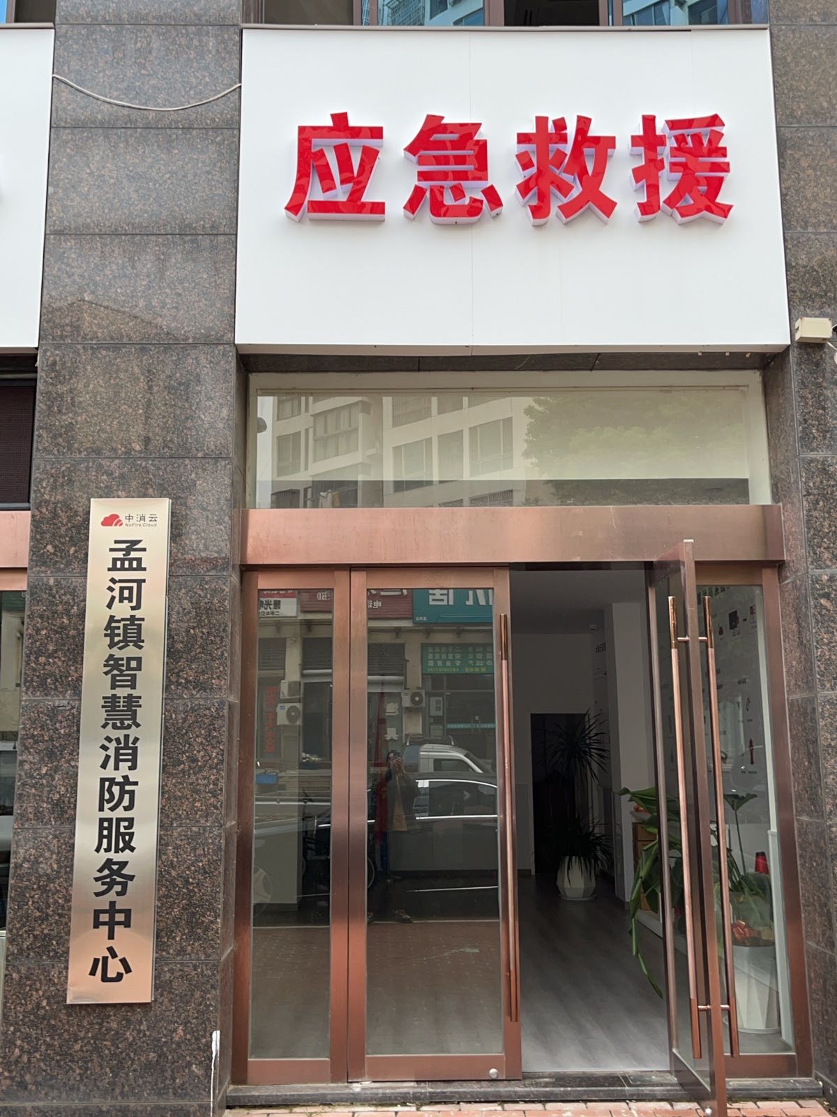 中消云(孟河智慧消防服务中心)