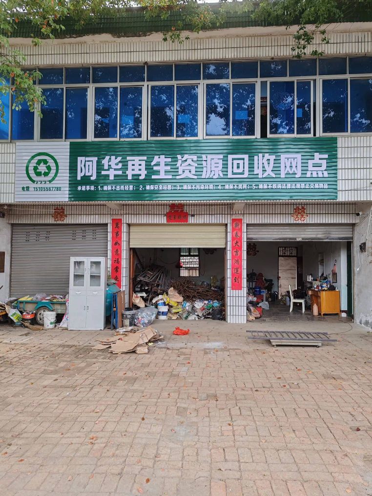 阿华再生资源回收网点