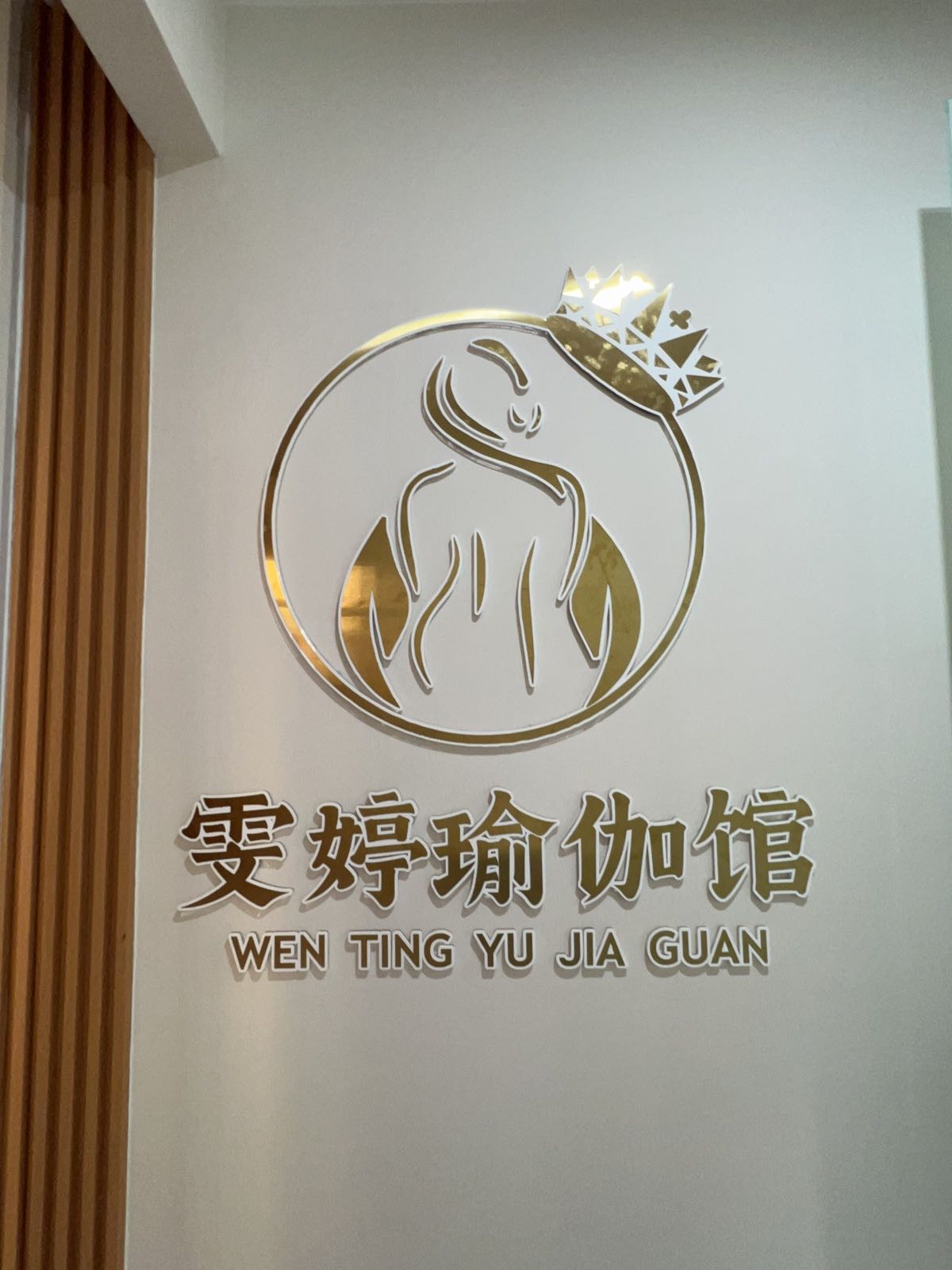 雯婷瑜伽馆