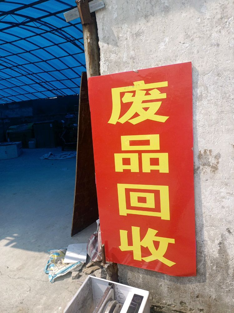 废品回收