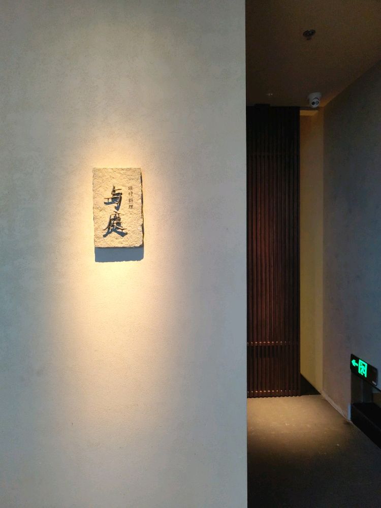 与庭·颂时料理