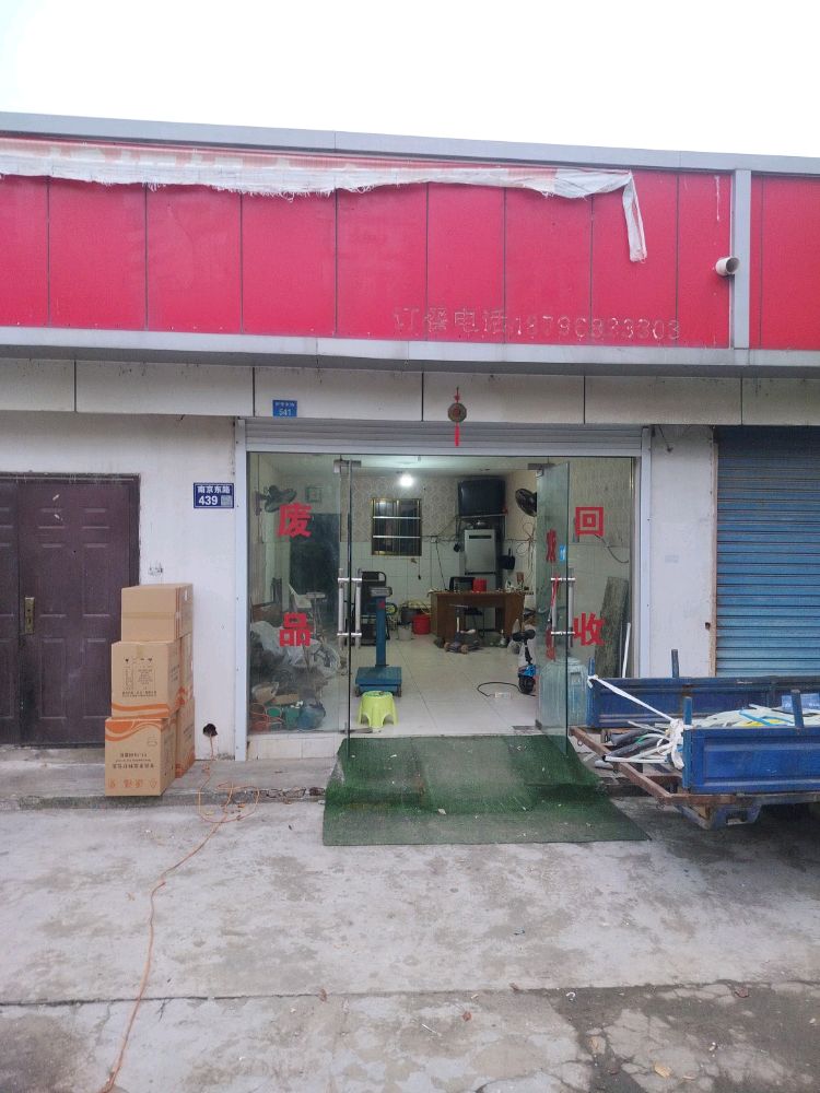 废品回收
