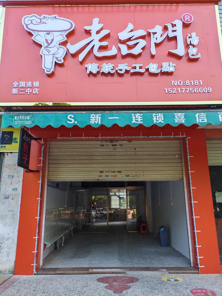 老台门汤包(新二中店)