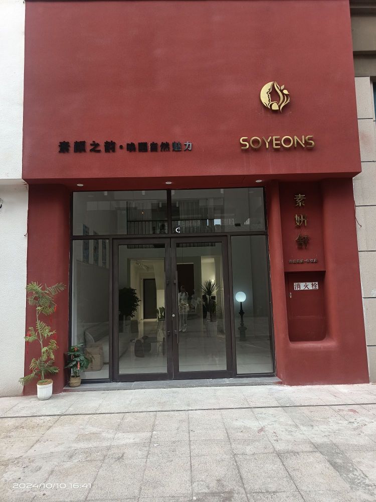 素妍舒科技美肤(怀化旗舰店)