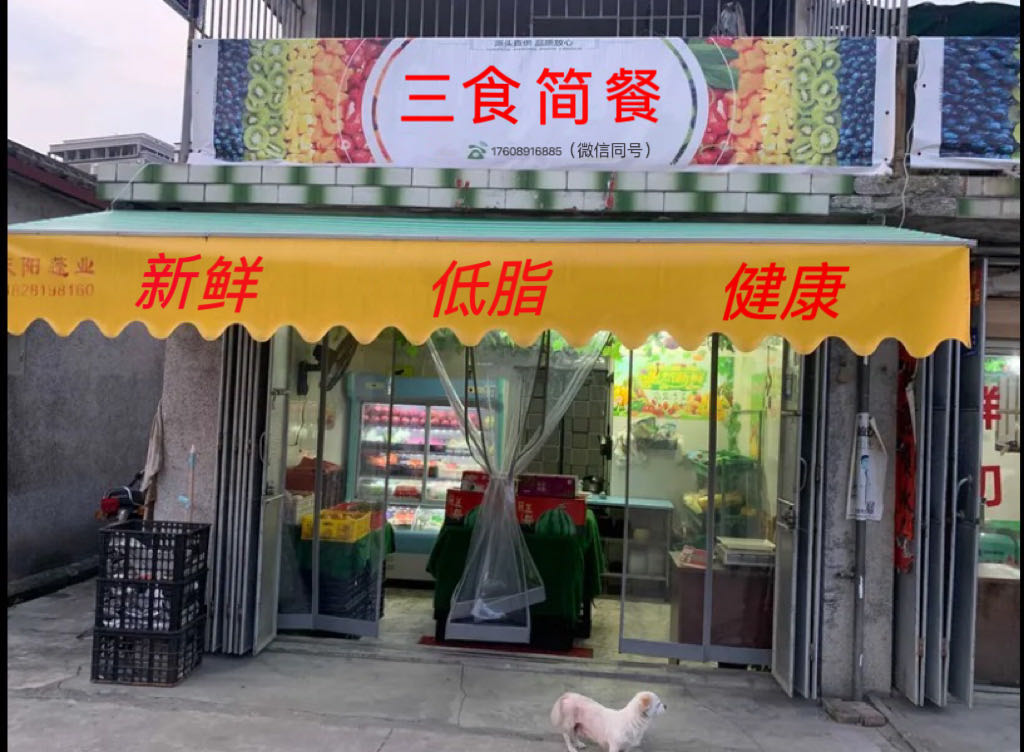 三食简餐