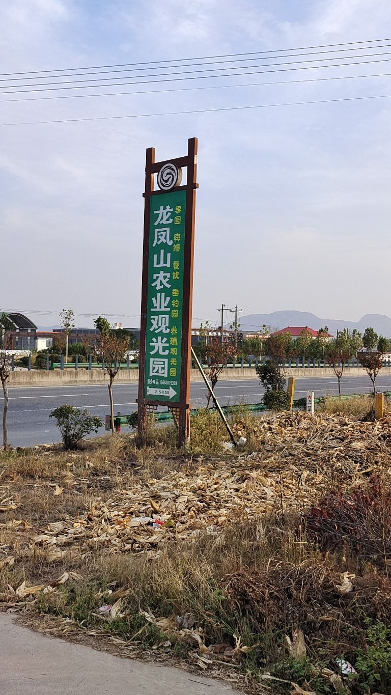 龙凤山农业观光园