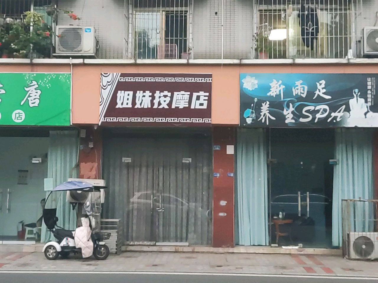 君营唐理疗店