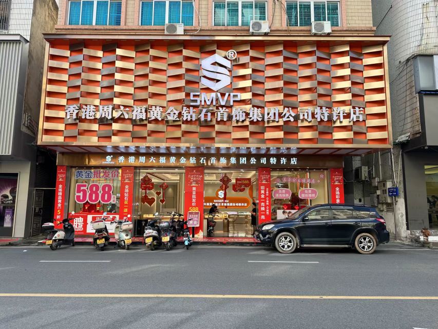 香港周六福黄金钻石首饰集团公司特许店(府前路店)