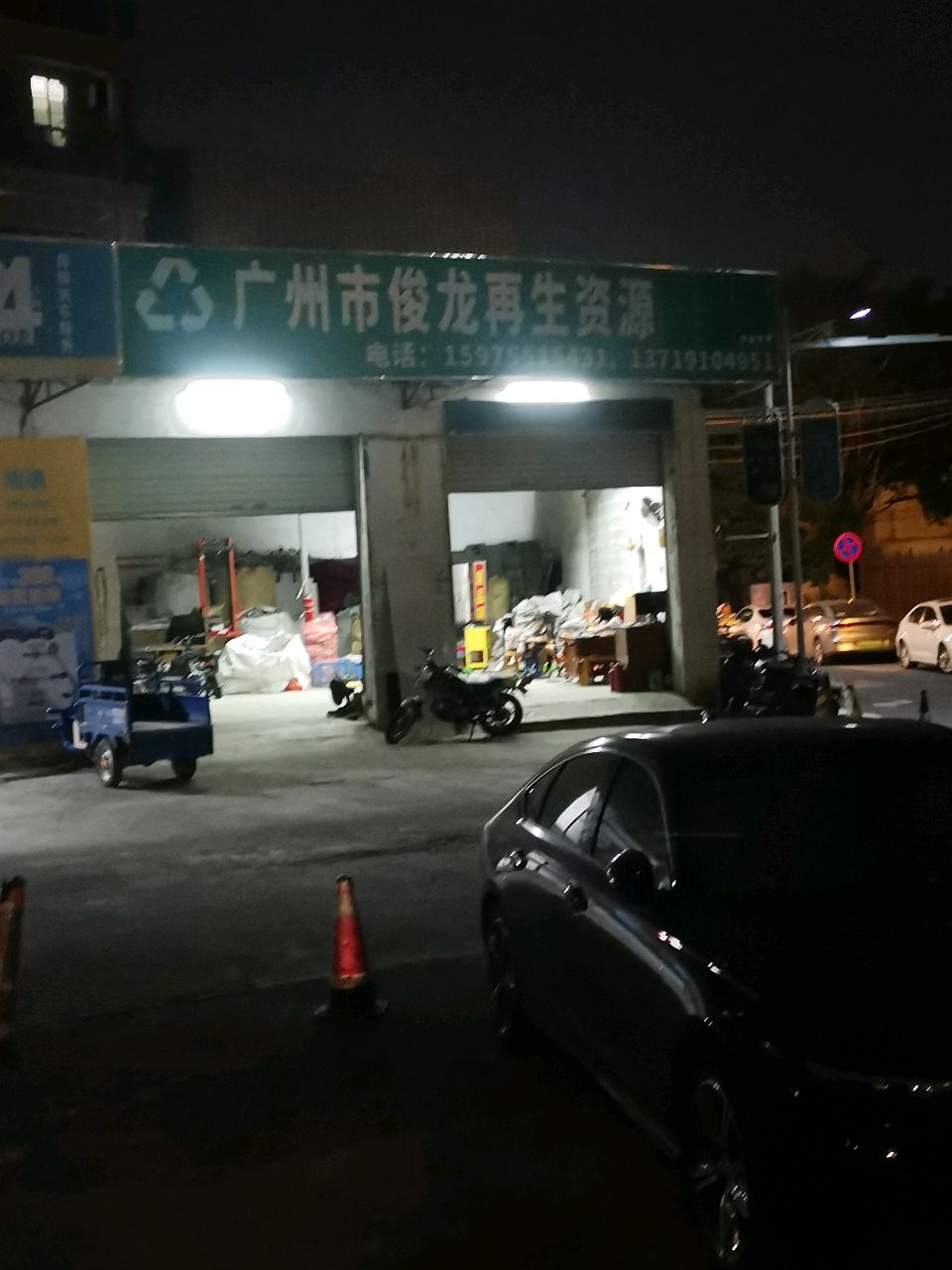 广州市俊龙再生资源