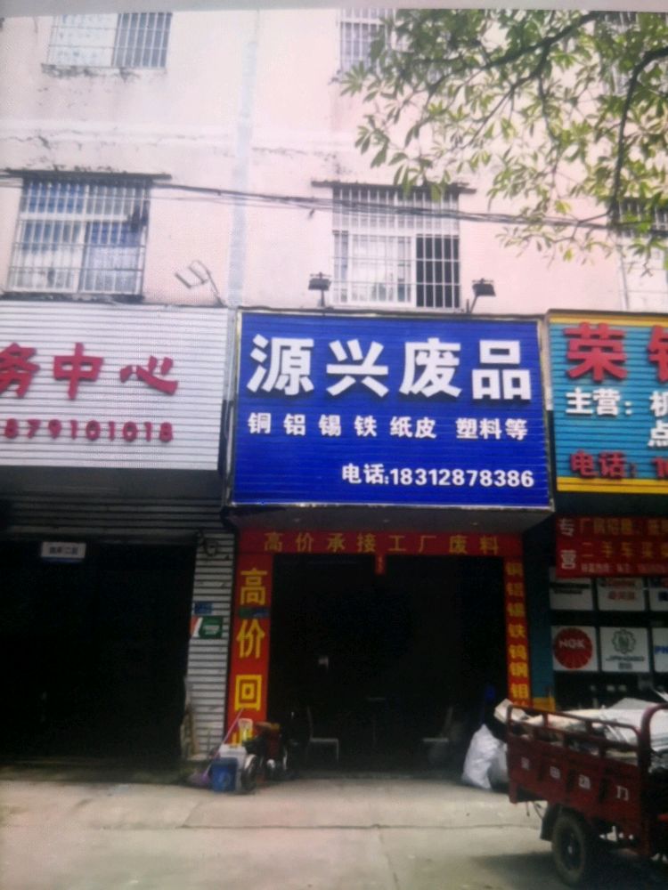 源兴废旧物资店