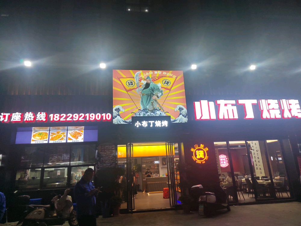 小布丁烧烤(盛豪状元府店)