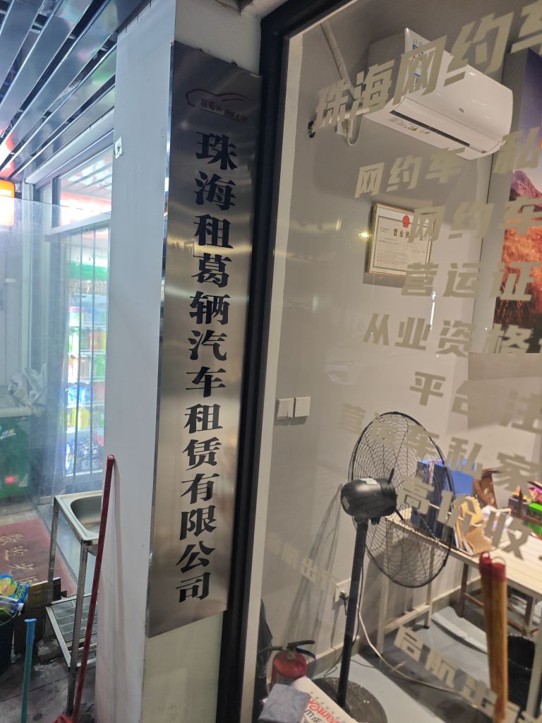 珠海租葛辆汽车租赁有限公司