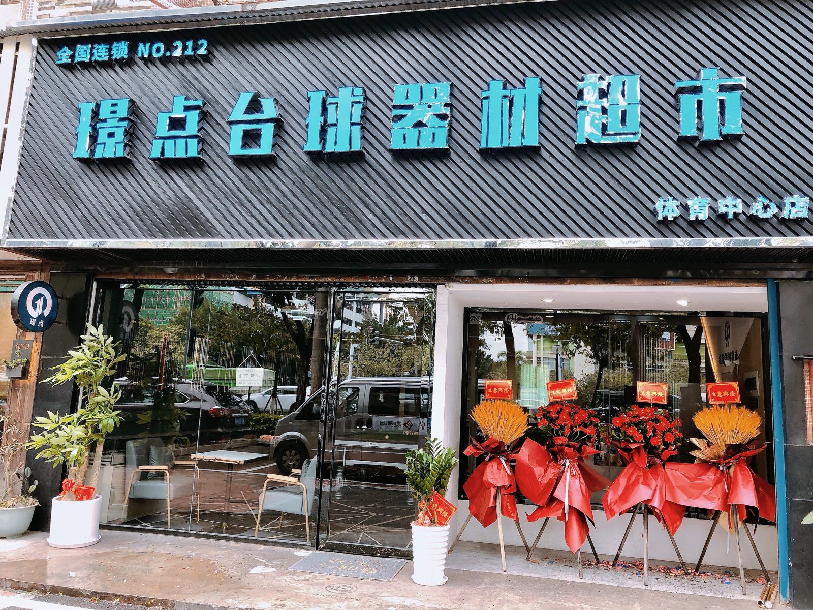 璟点台球器材超市(体育中心店)
