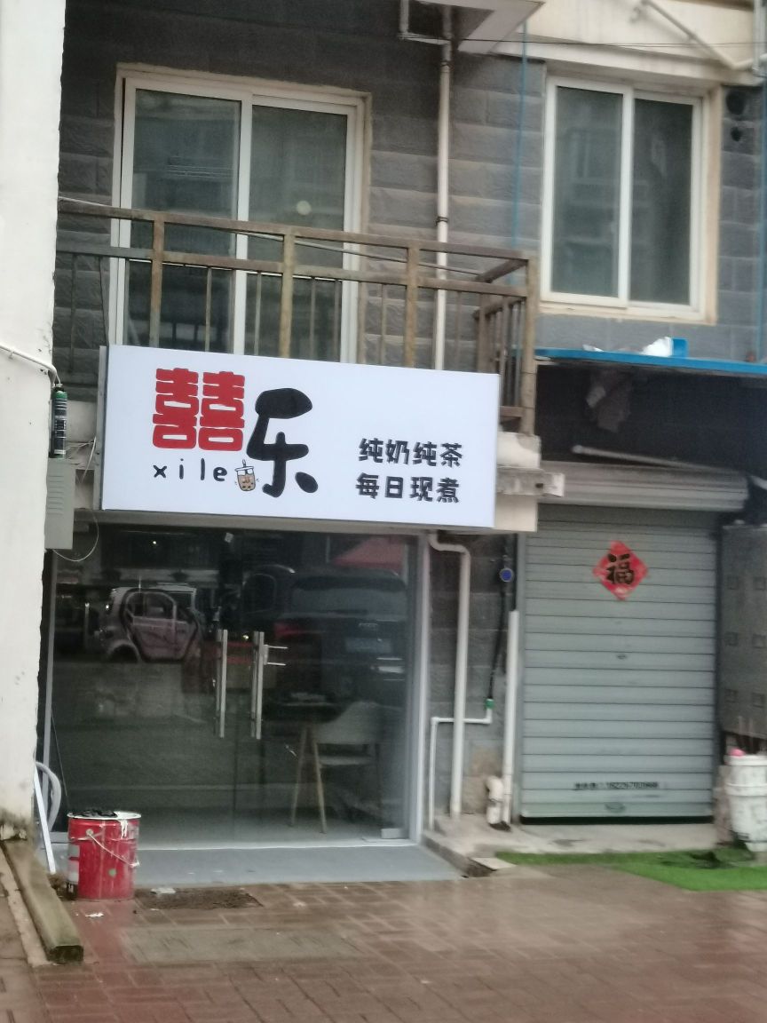 囍乐奶茶小铺