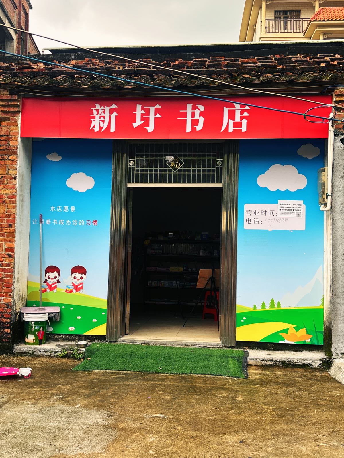 新圩书店