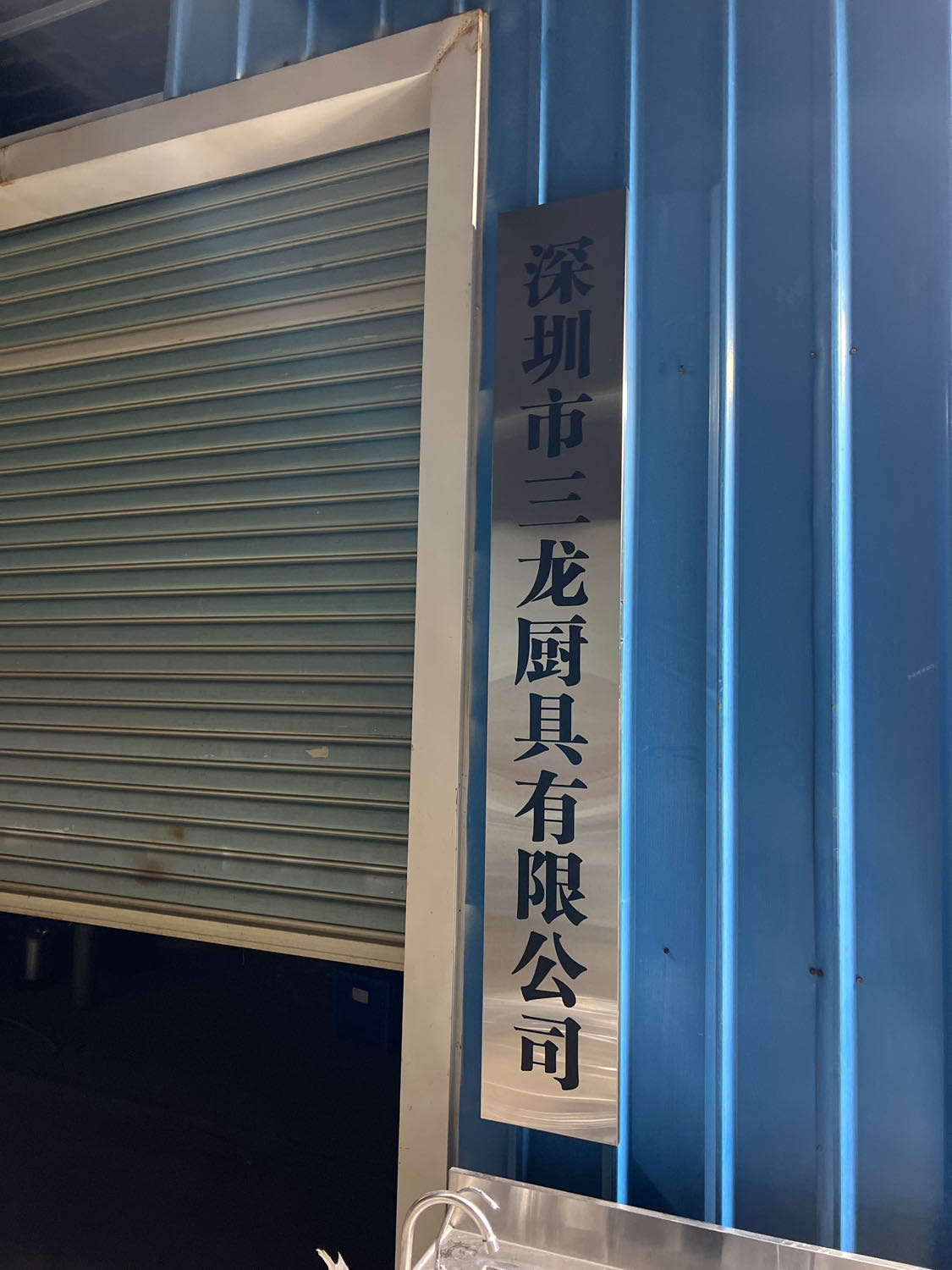 深圳市三龙厨具有限公司